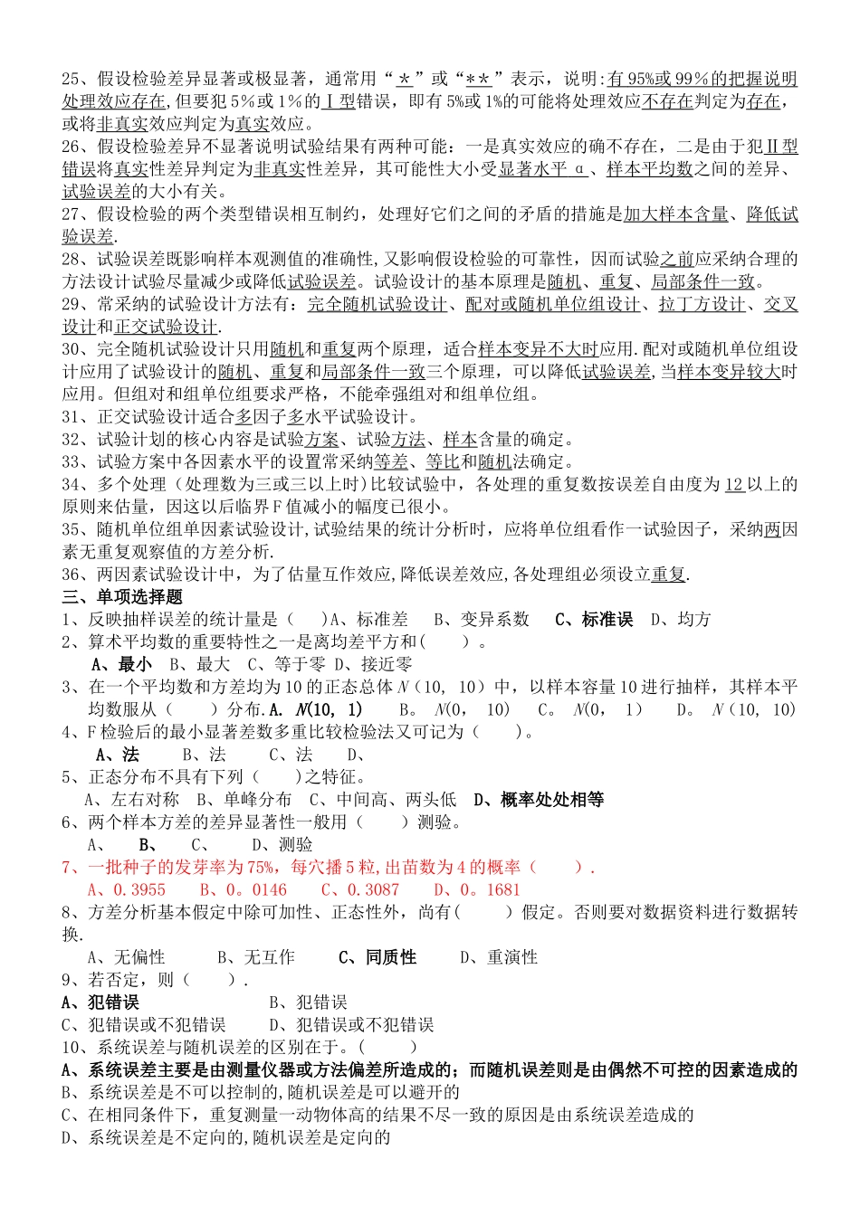 生物统计附实验设计最全资料--复习题、课后思考题、试卷及答案_第2页