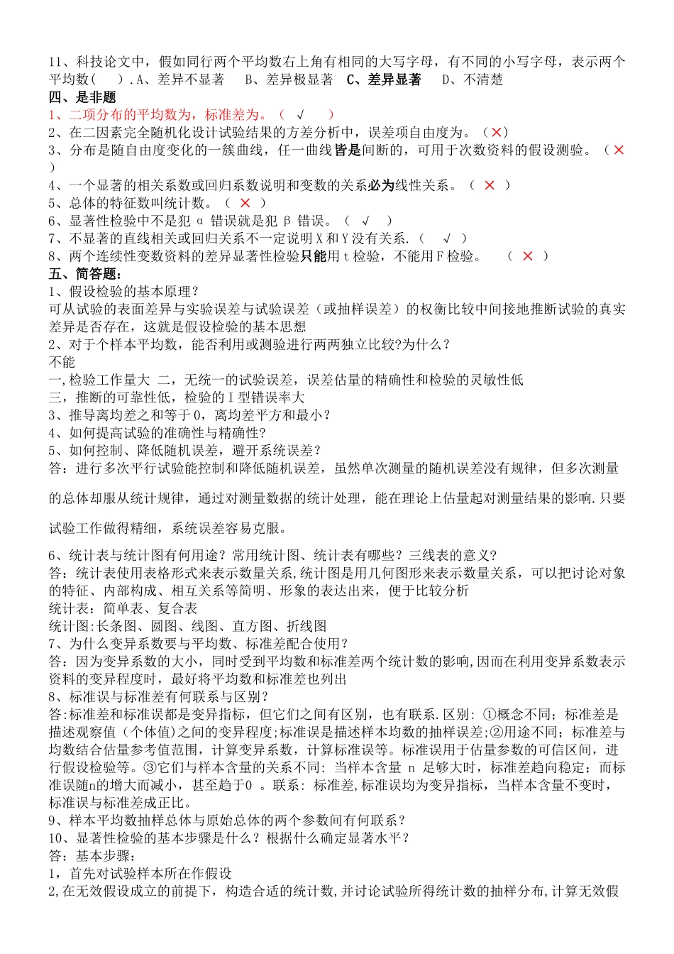 生物统计附实验设计最全资料--复习题、课后思考题、试卷及答案_第3页