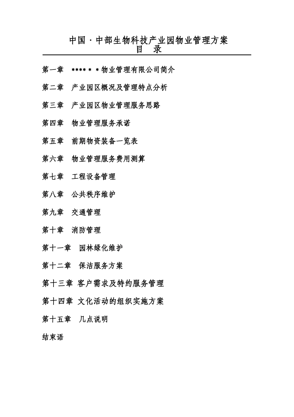 生物科技产业园物业管理方案_第1页