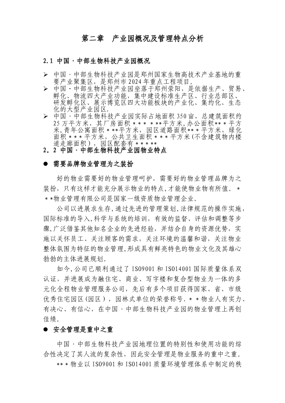 生物科技产业园物业管理方案_第3页