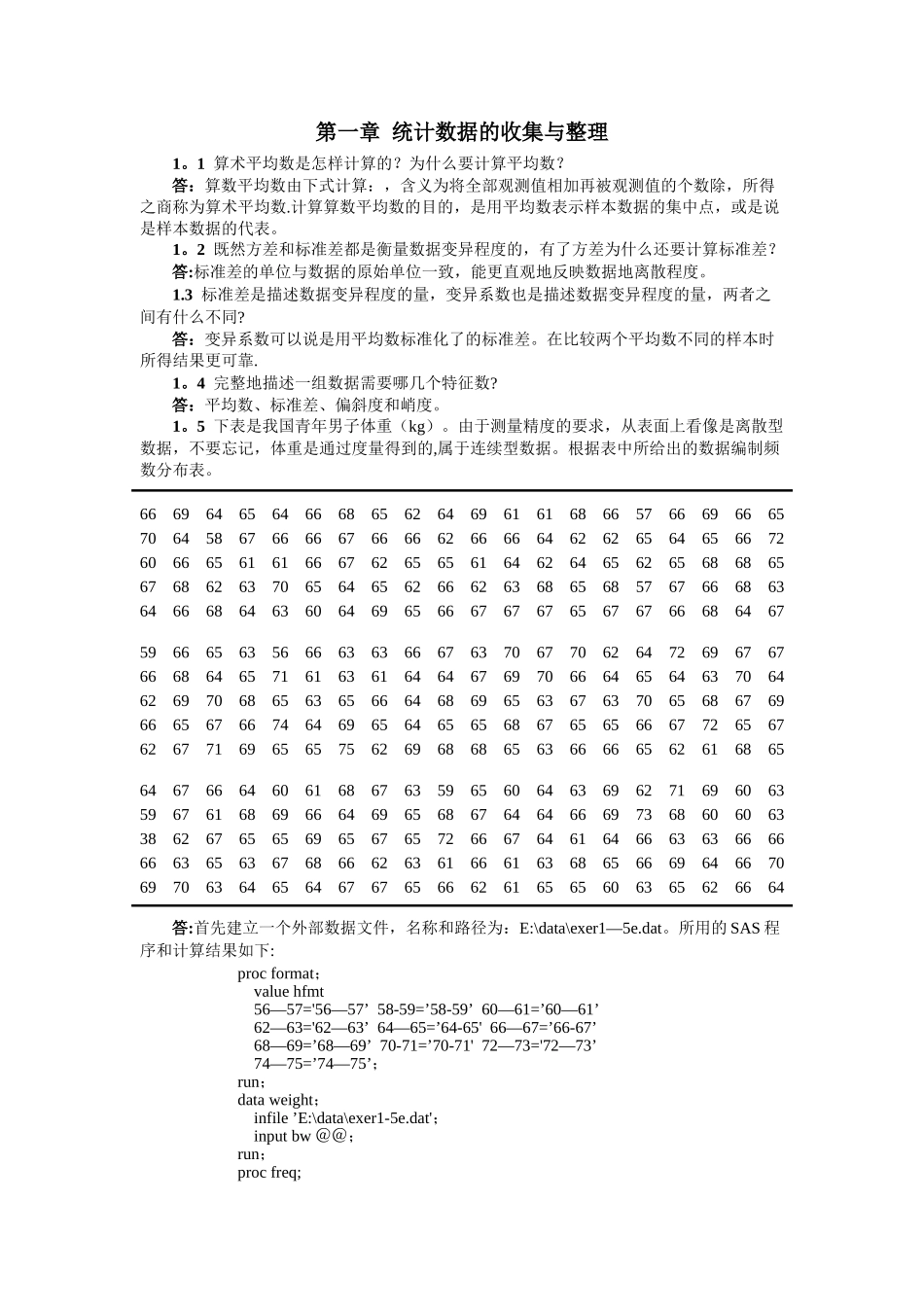 生物统计学杜荣骞课后习题答案统计数据的收集与整理_第1页