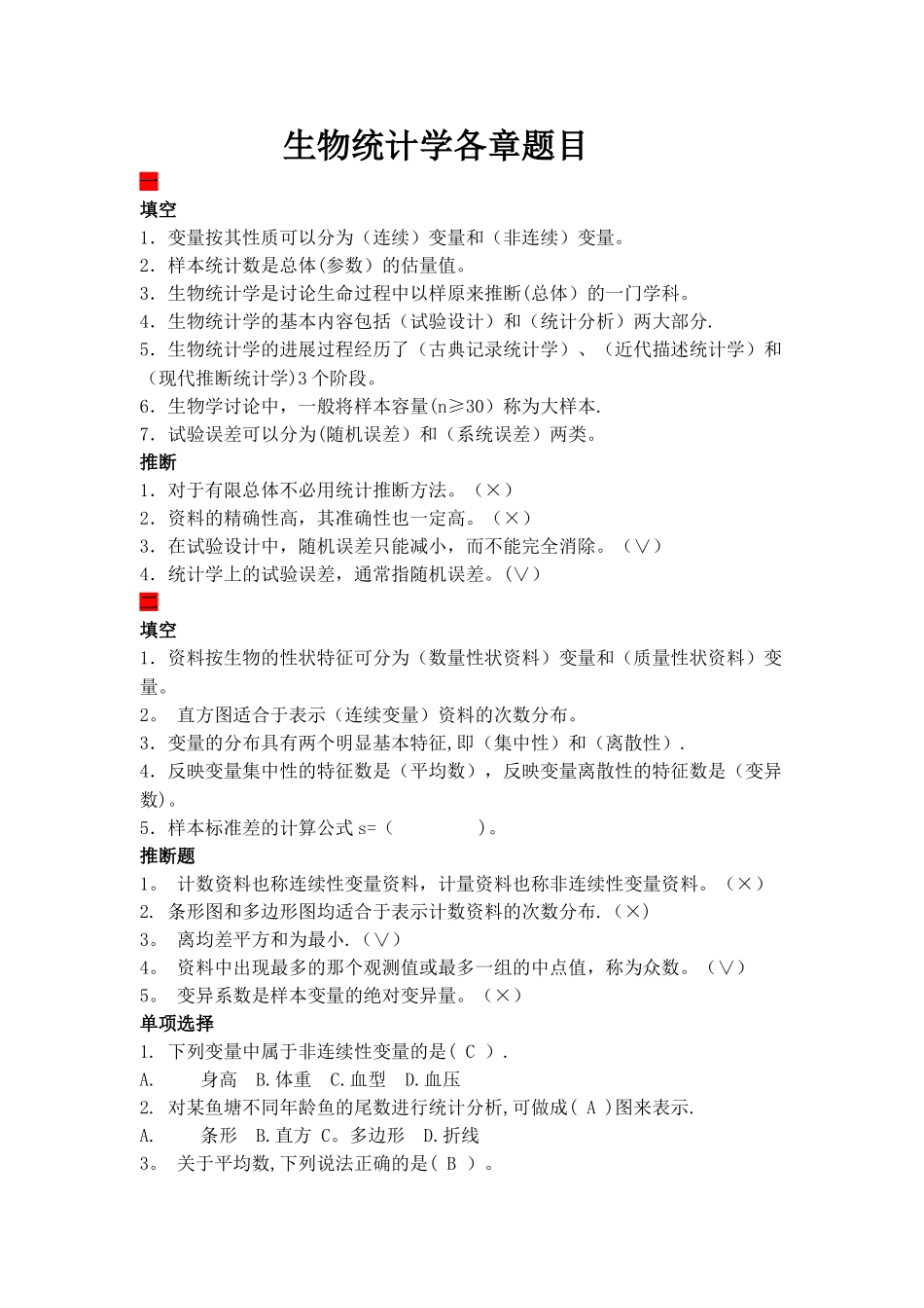 生物统计学考试复习题库_第1页