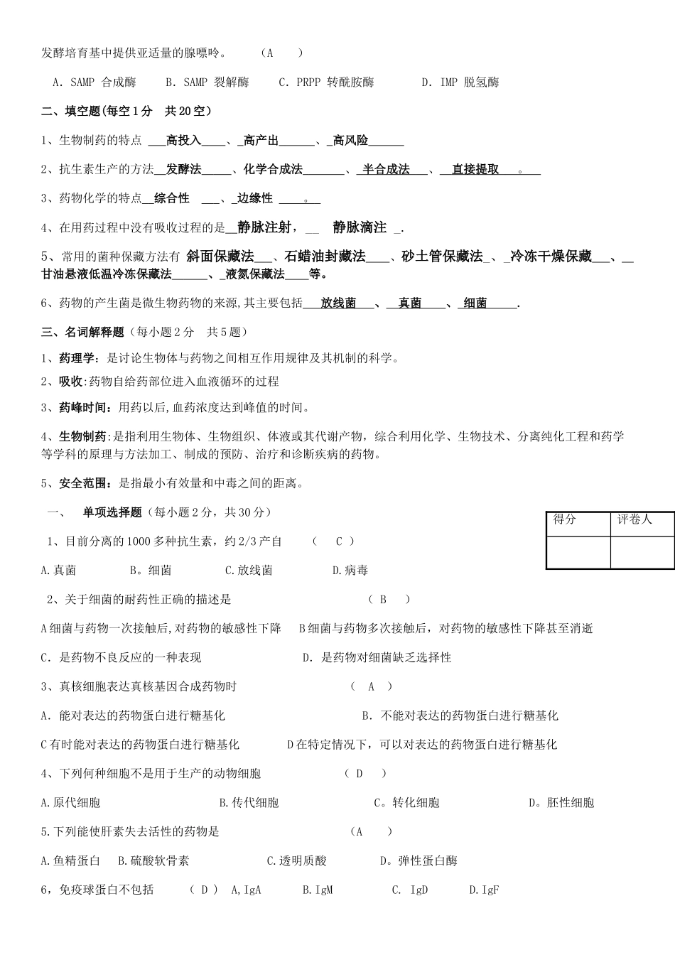 生物药物的制备与质量控制习题集_第2页