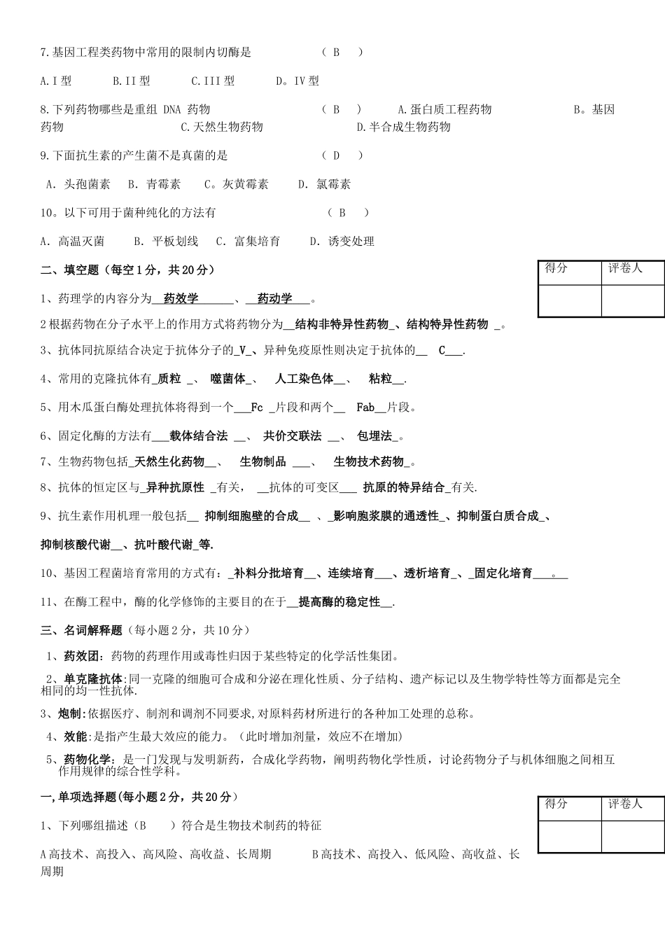 生物药物的制备与质量控制习题集_第3页