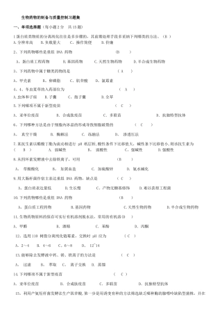 生物药物的制备与质量控制习题集