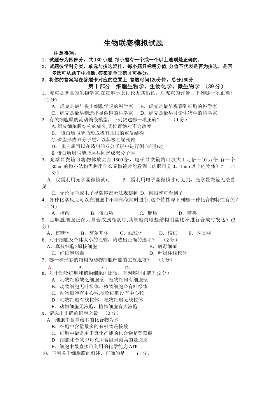 生物联赛模拟试题及答案_第1页
