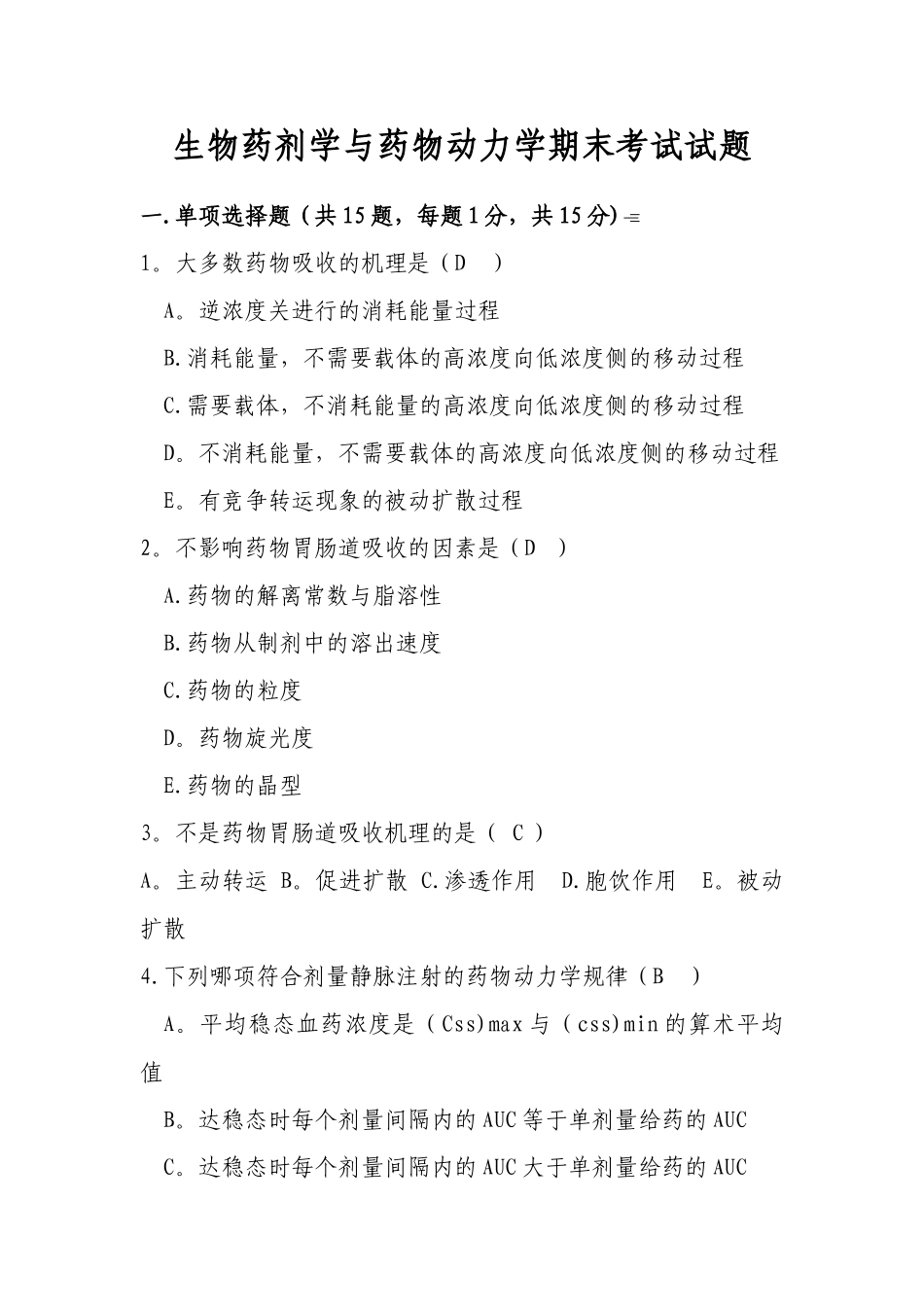 生物药剂学与药物动力学试卷及答案_第1页