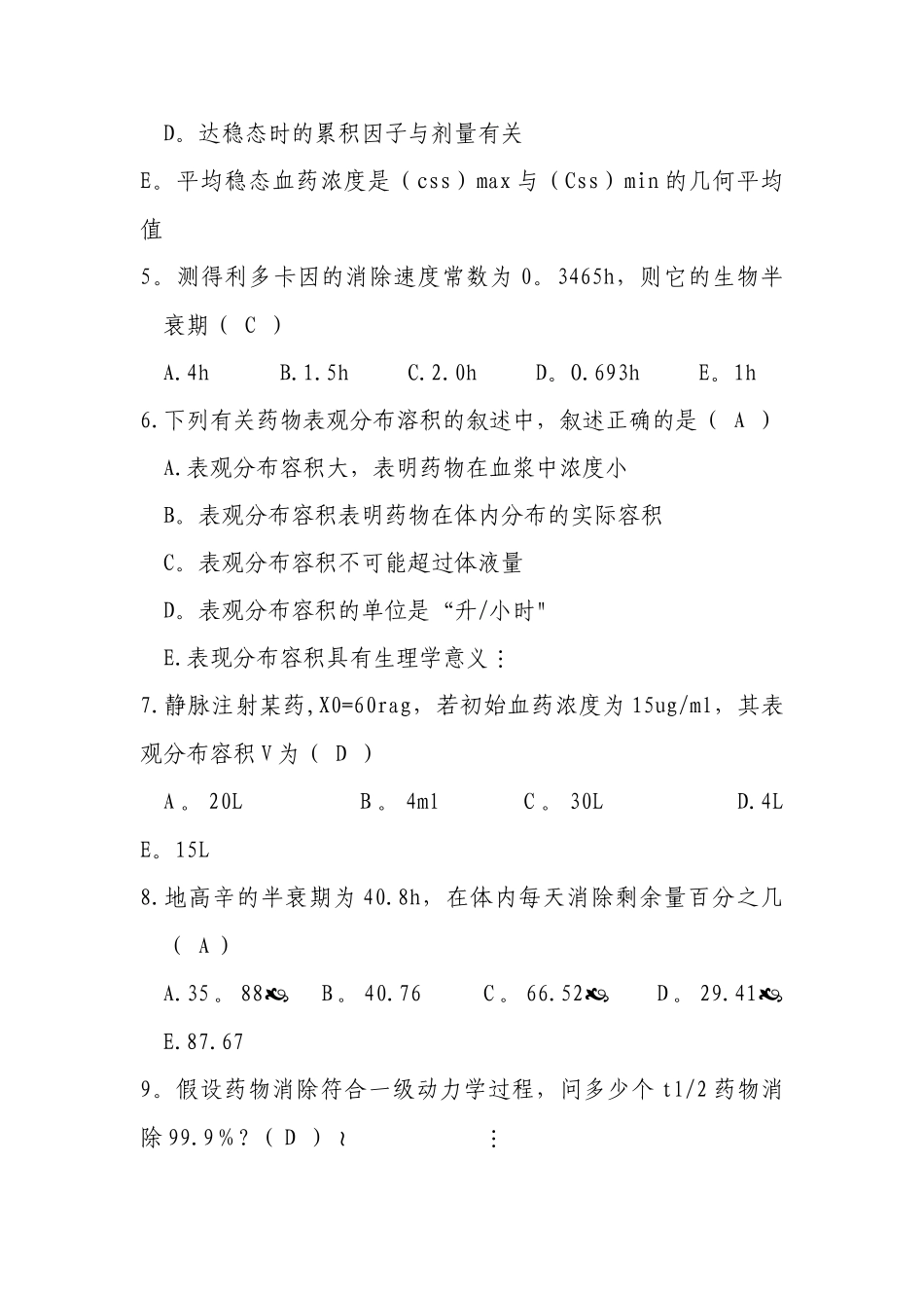 生物药剂学与药物动力学试卷及答案_第2页