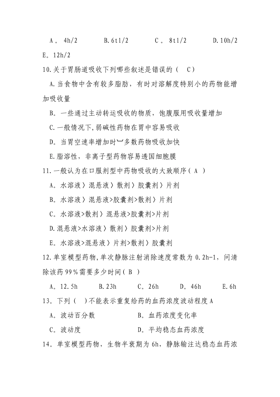 生物药剂学与药物动力学试卷及答案_第3页