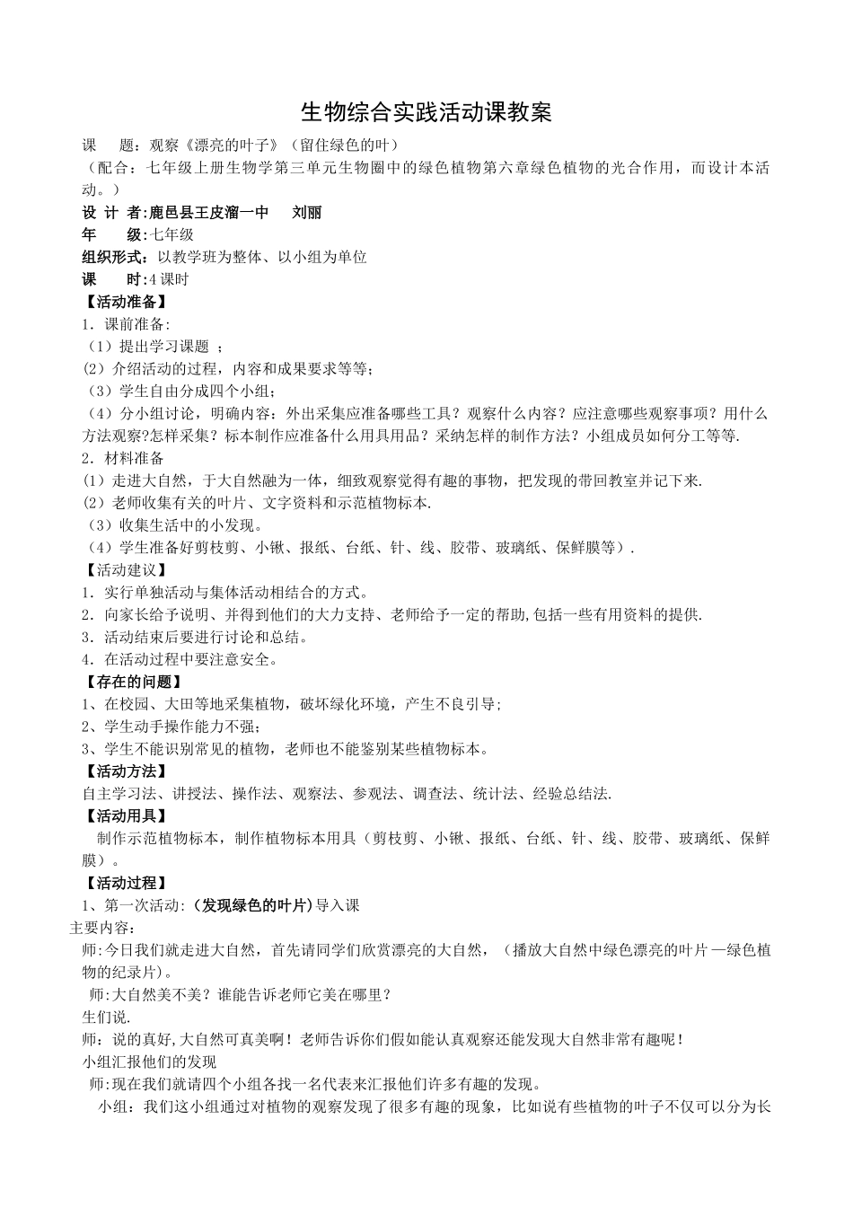 生物综合实践活动课教案_第1页