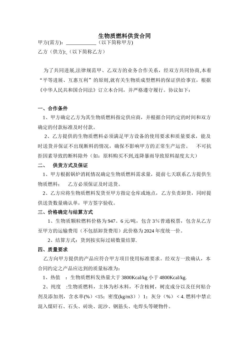 生物质燃料供货合同_第1页