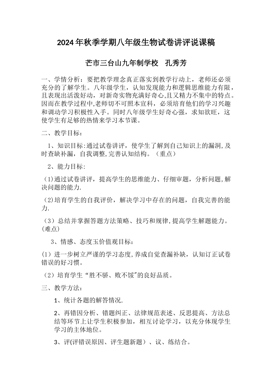 生物试卷讲评教学设计_第1页