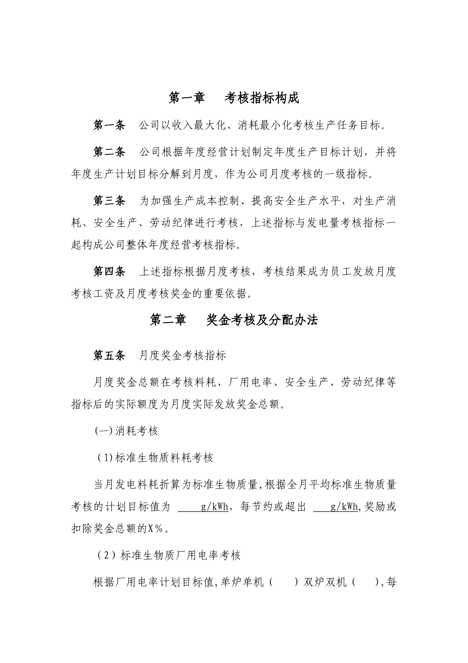 生物质电厂绩效考核办法_第2页