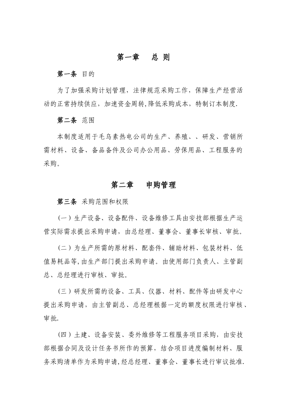 生物质电厂采购管理制度_第2页