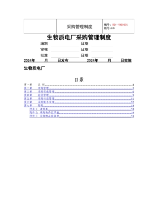 生物质电厂采购管理制度