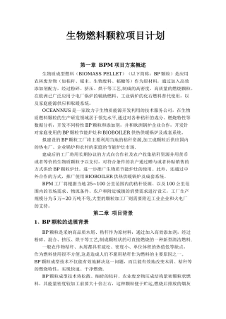 生物质燃料颗粒工厂项目计划书