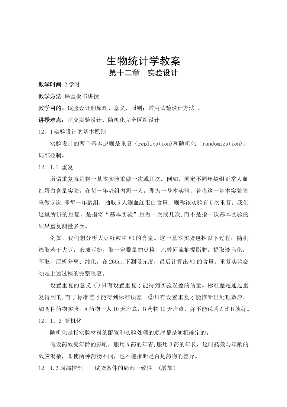 生物统计学教案(12)_第1页