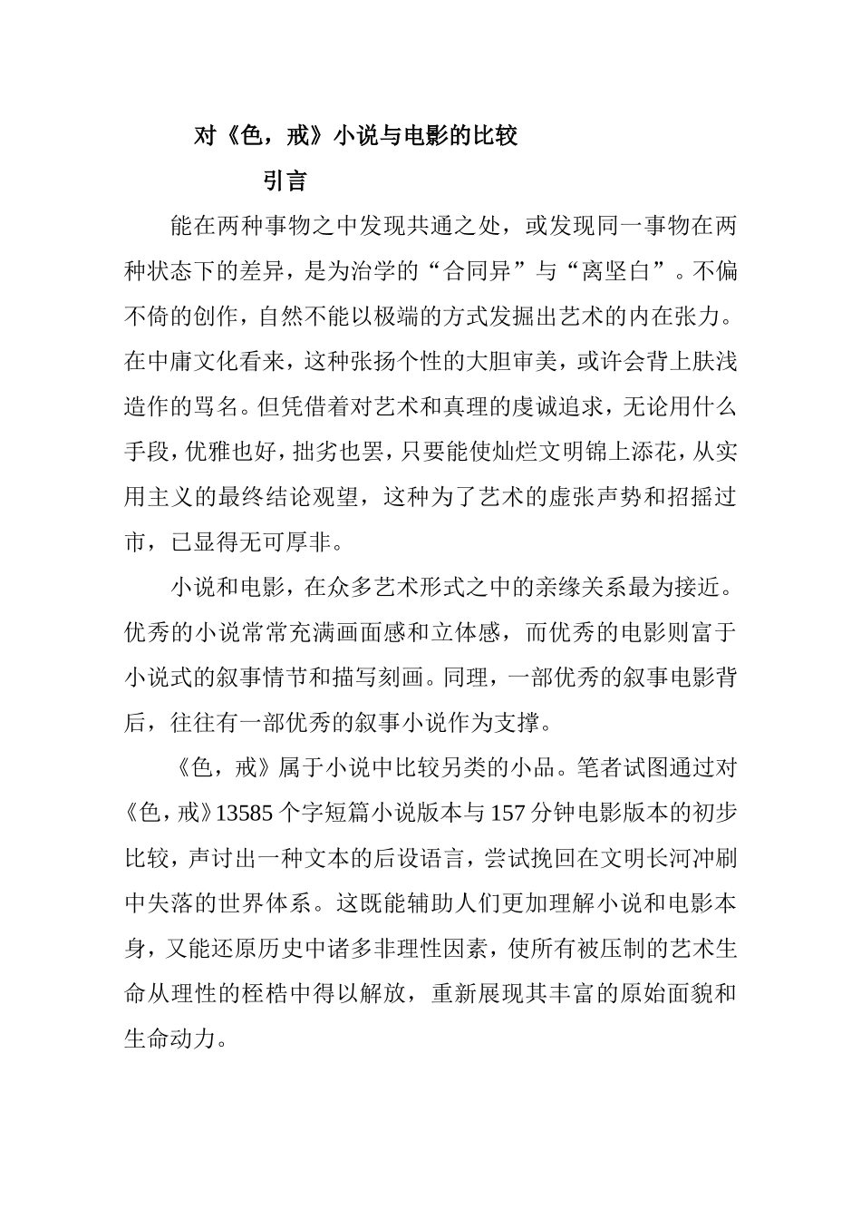 对《色戒》小说与电影的比较  文学专业_第1页