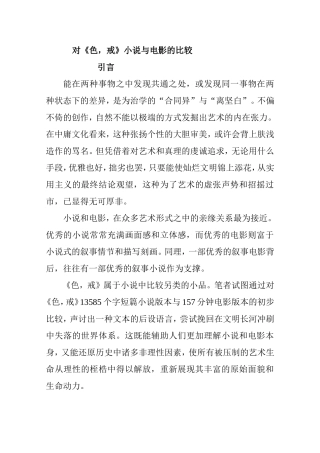 对《色戒》小说与电影的比较  文学专业