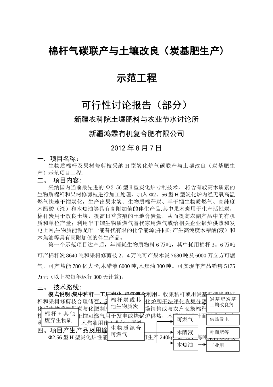 生物质能源气碳联产及土壤改良工程合作_第1页