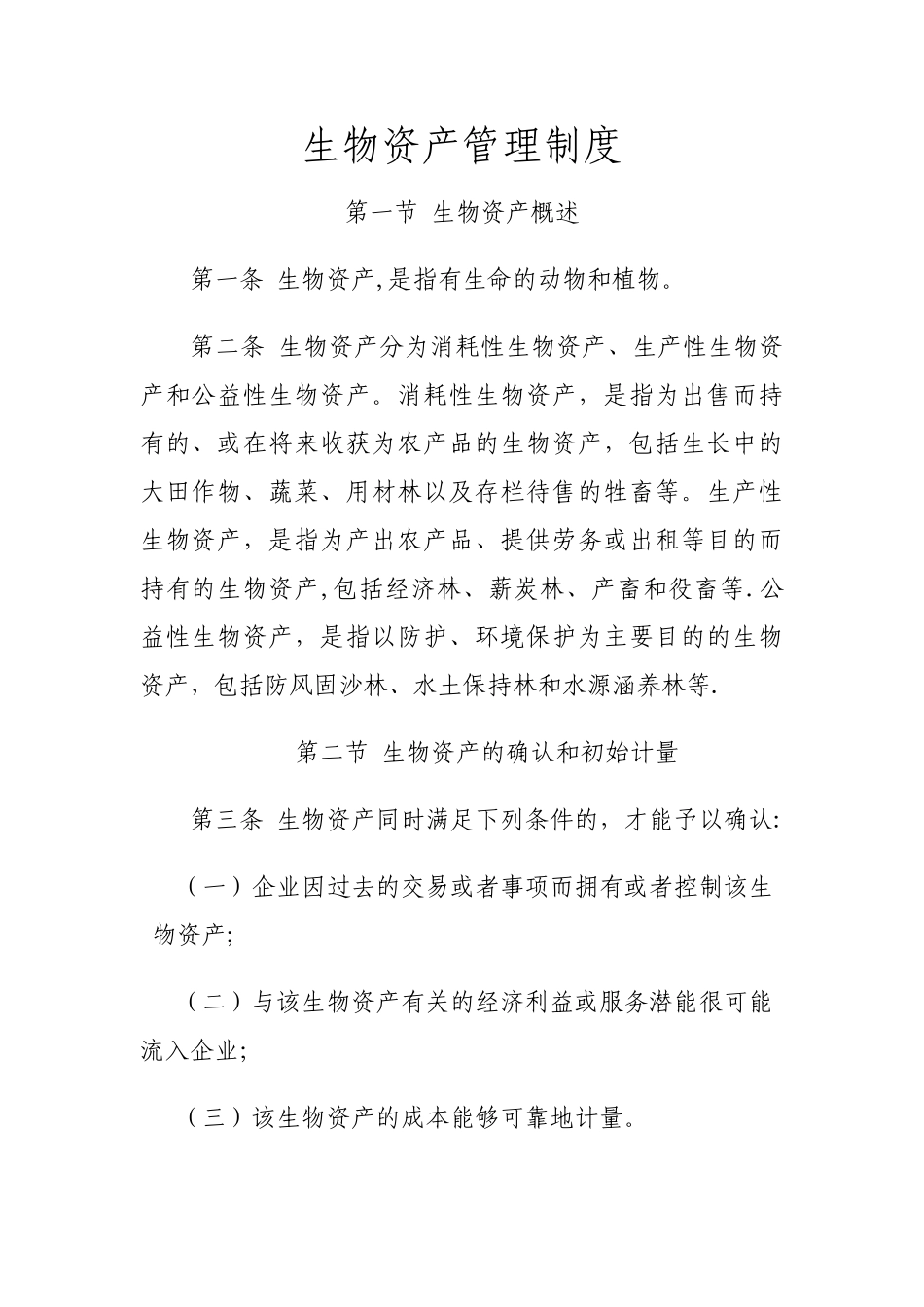 生物资产管理制度_第1页
