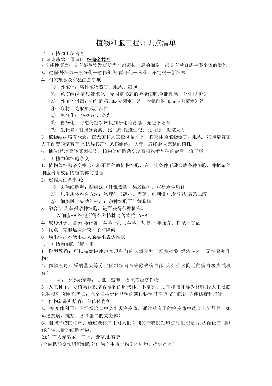 生物选修三植物细胞工程知识点清单_第1页