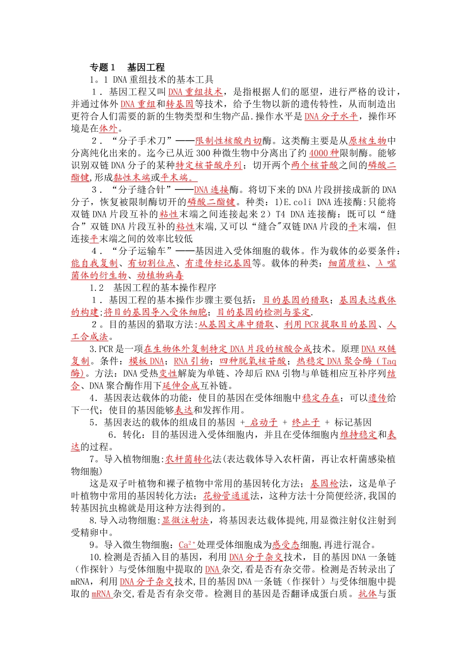 生物选修三基因工程知识点_第1页