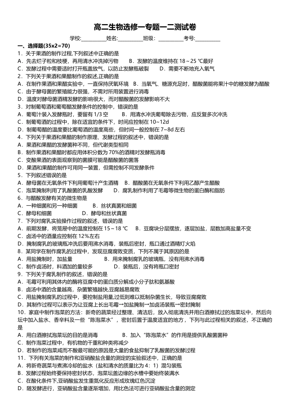 生物选修一、专题一二综合测试卷_第1页