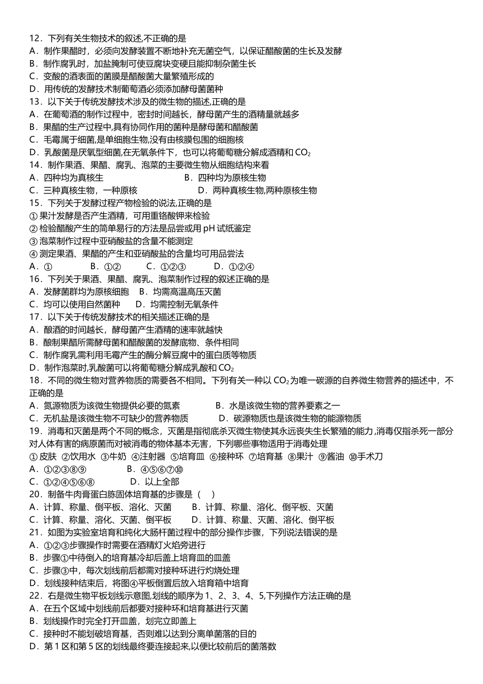 生物选修一、专题一二综合测试卷_第2页