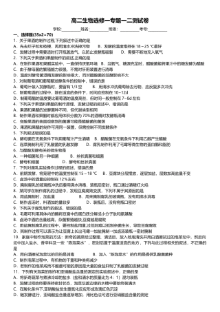 生物选修一、专题一二综合测试卷