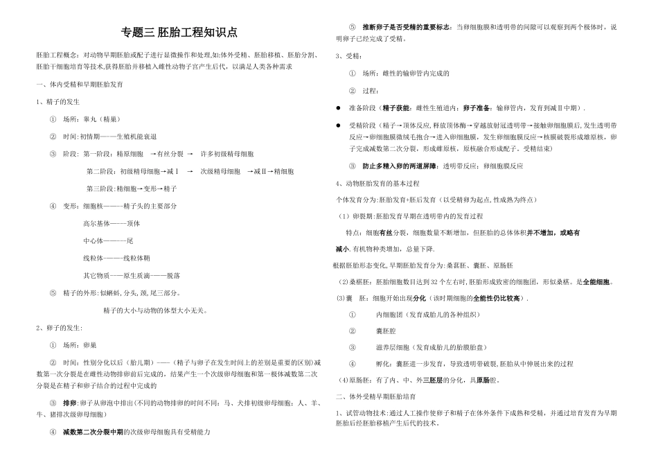 生物选修三专题三-胚胎工程知识点-_第1页
