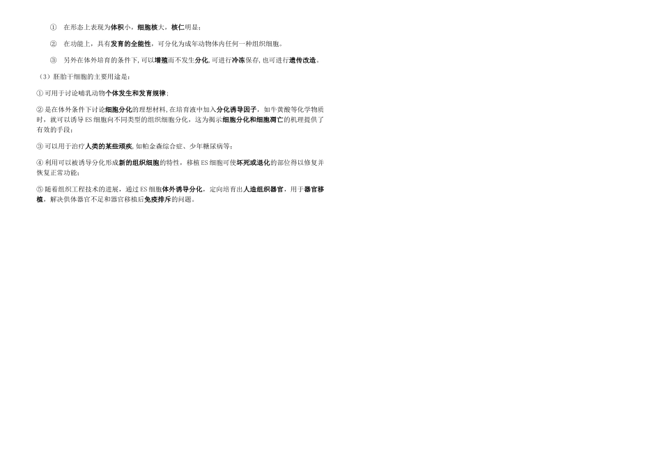 生物选修三专题三-胚胎工程知识点-_第3页