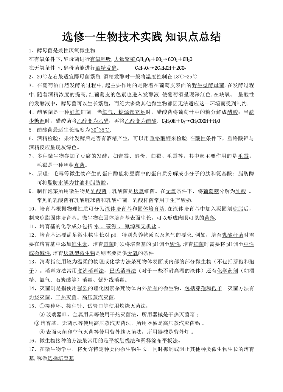 生物选修一知识点总结_第1页