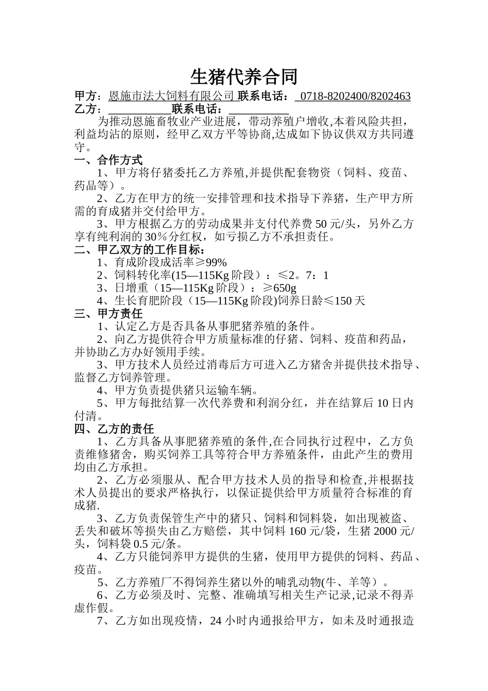 生猪代养合同_第1页