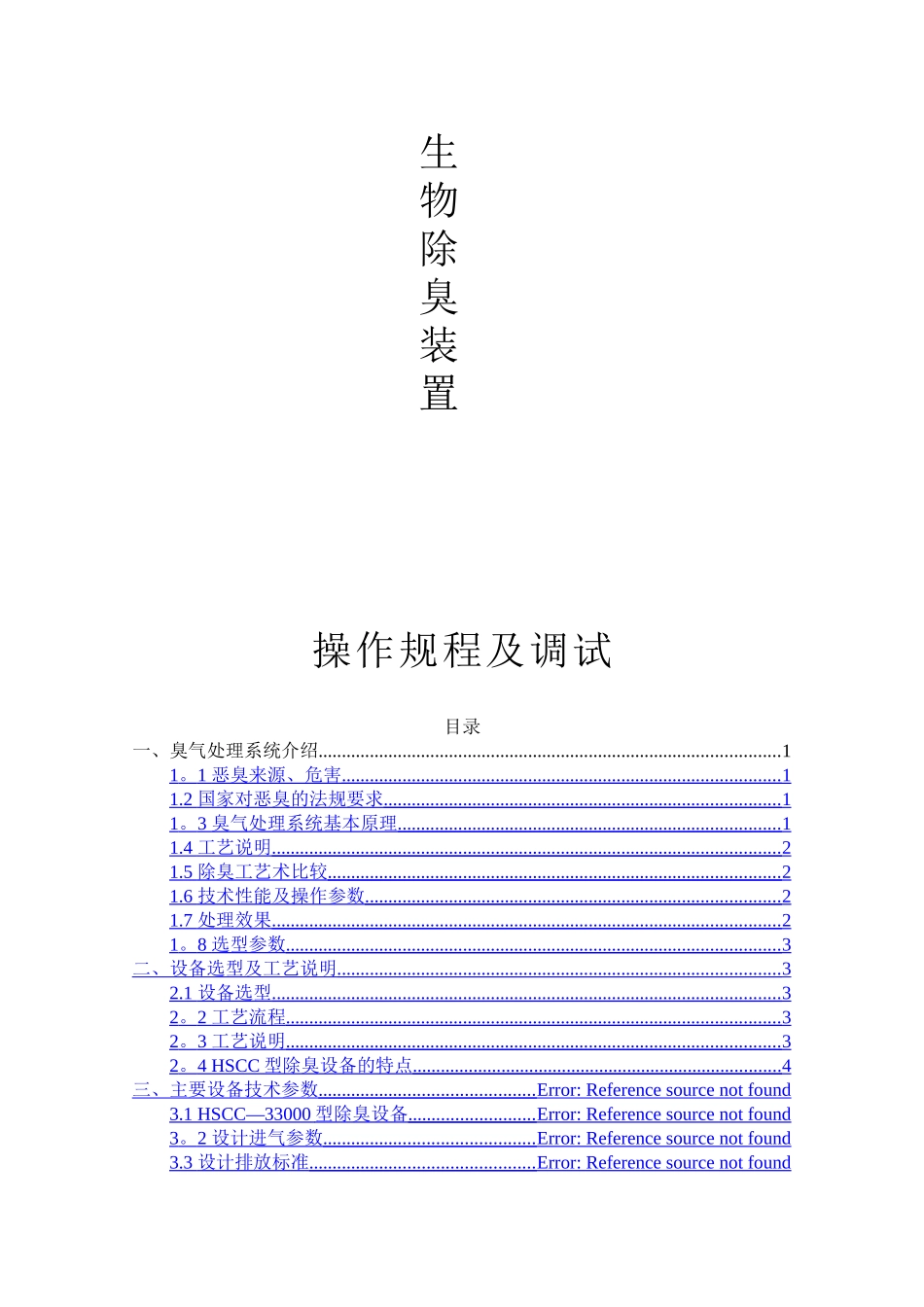 生物除臭调试方案_第1页