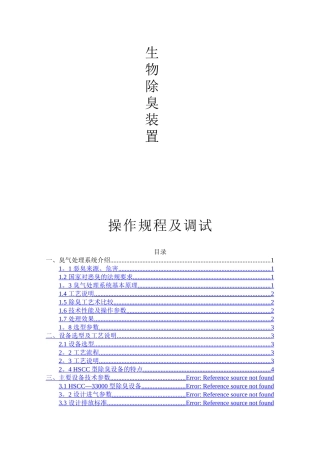 生物除臭调试方案
