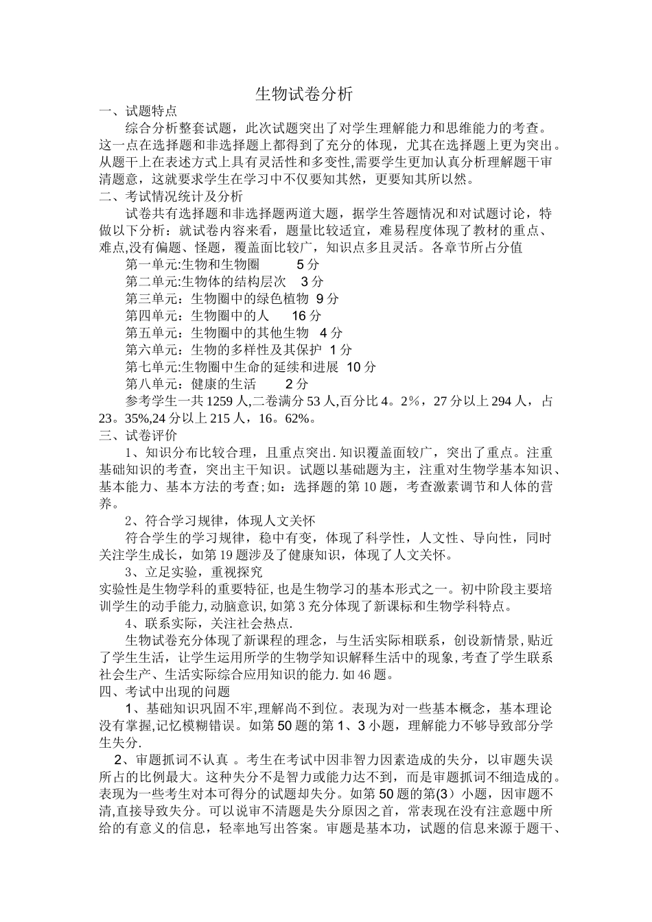生物试卷分析_第1页