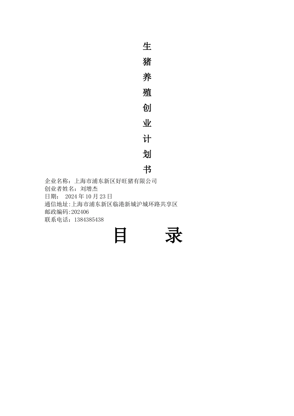 生猪养殖创业计划书_第1页