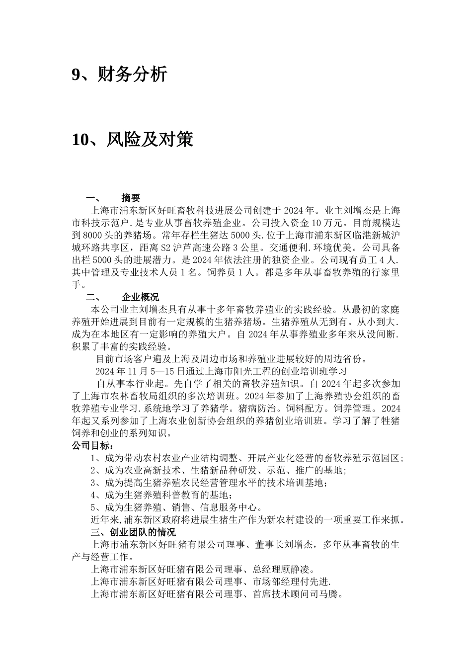 生猪养殖创业计划书_第3页