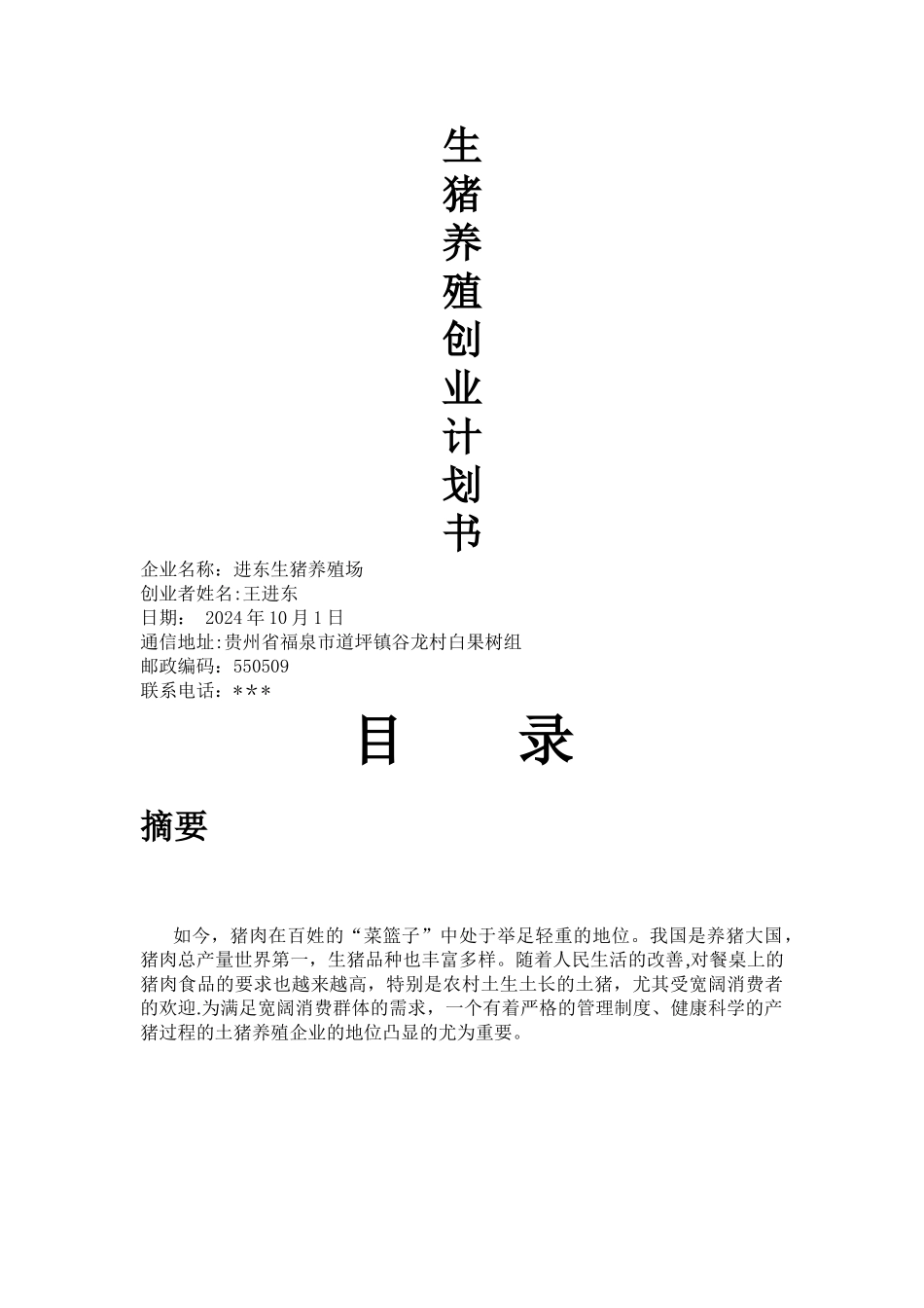 生猪养殖创业计划书2_第1页