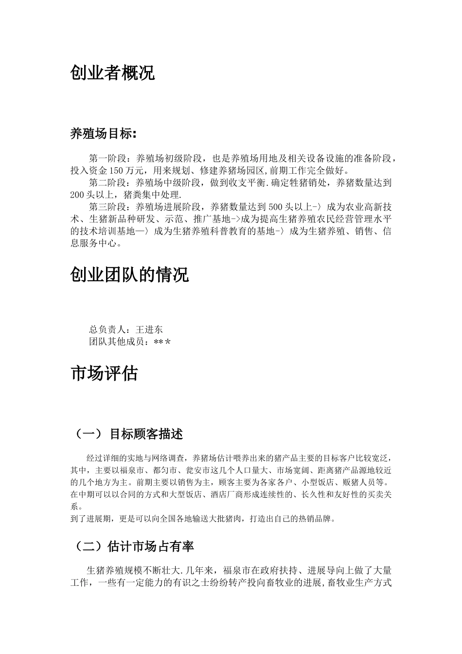 生猪养殖创业计划书2_第2页