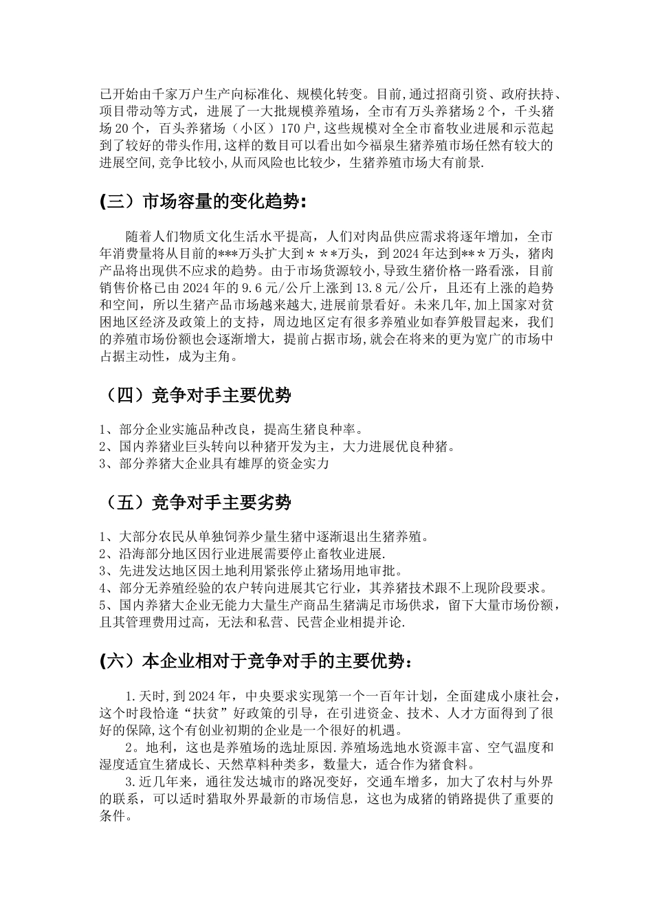 生猪养殖创业计划书2_第3页