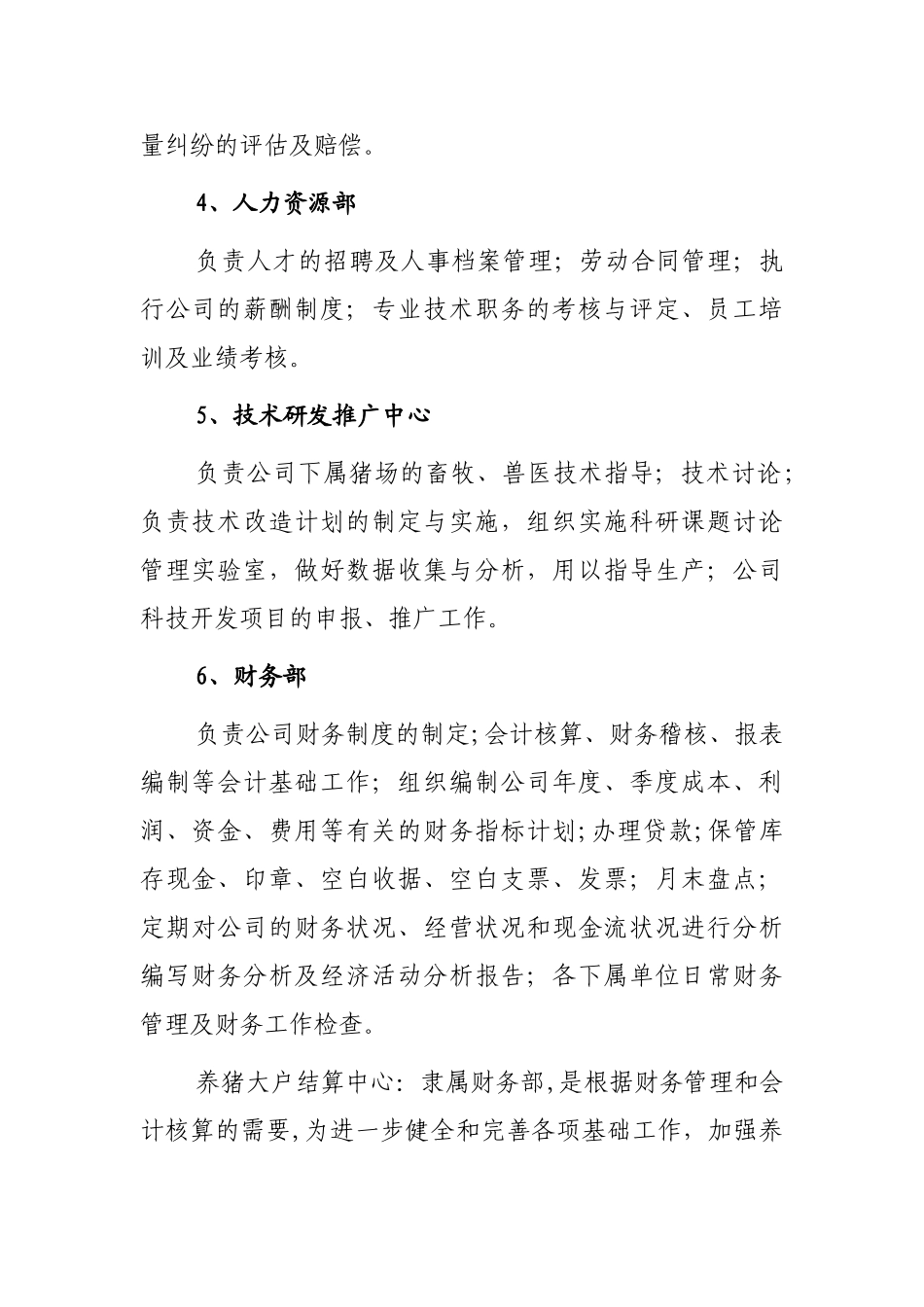 生猪养殖企业组织架构、岗位定编、部门职能及制度_第2页