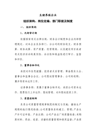 生猪养殖企业组织架构、岗位定编、部门职能及制度