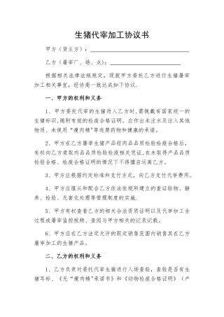 生猪代宰加工协议书