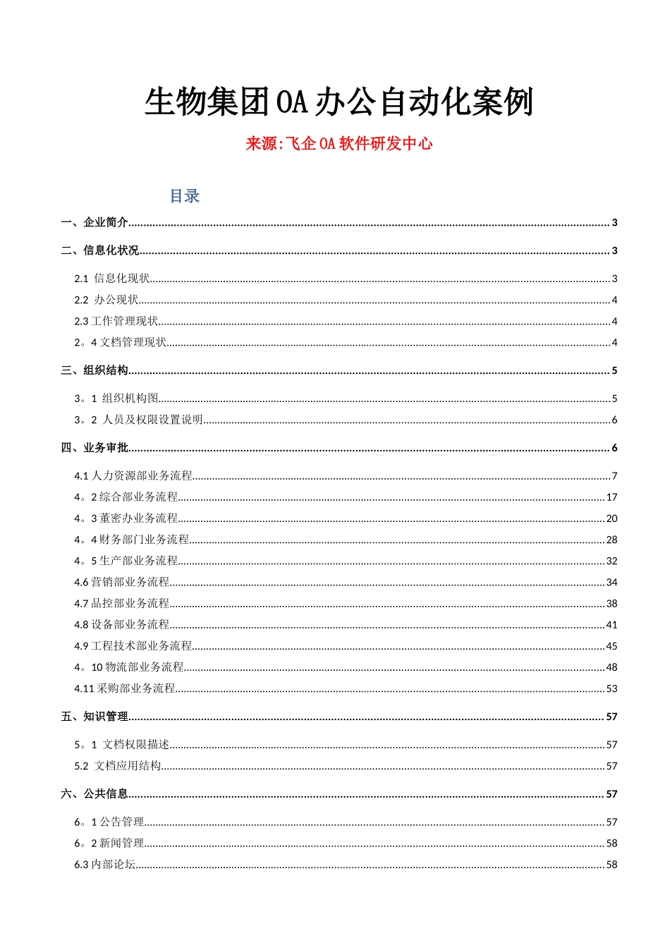生物集团公司OA办公自动化案例_第1页