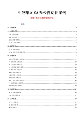 生物集团公司OA办公自动化案例