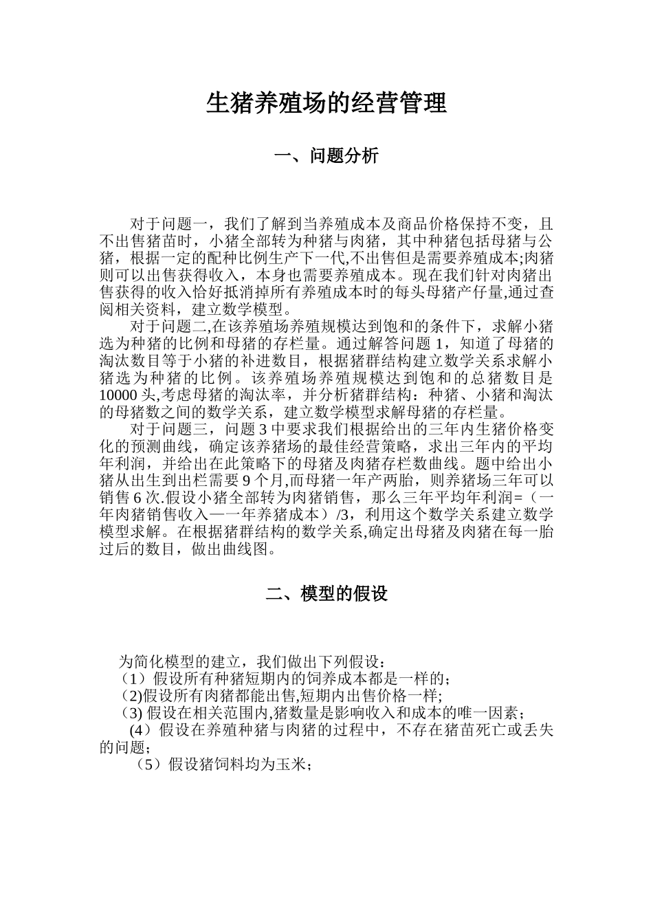 生猪养殖场的经营管理论文_第2页
