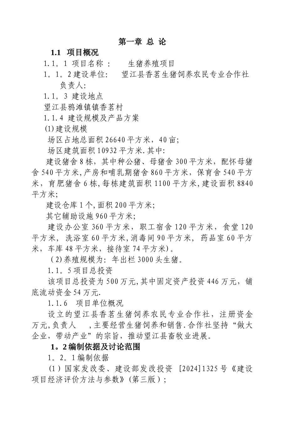 生猪养殖项目可行性研究报告_第2页