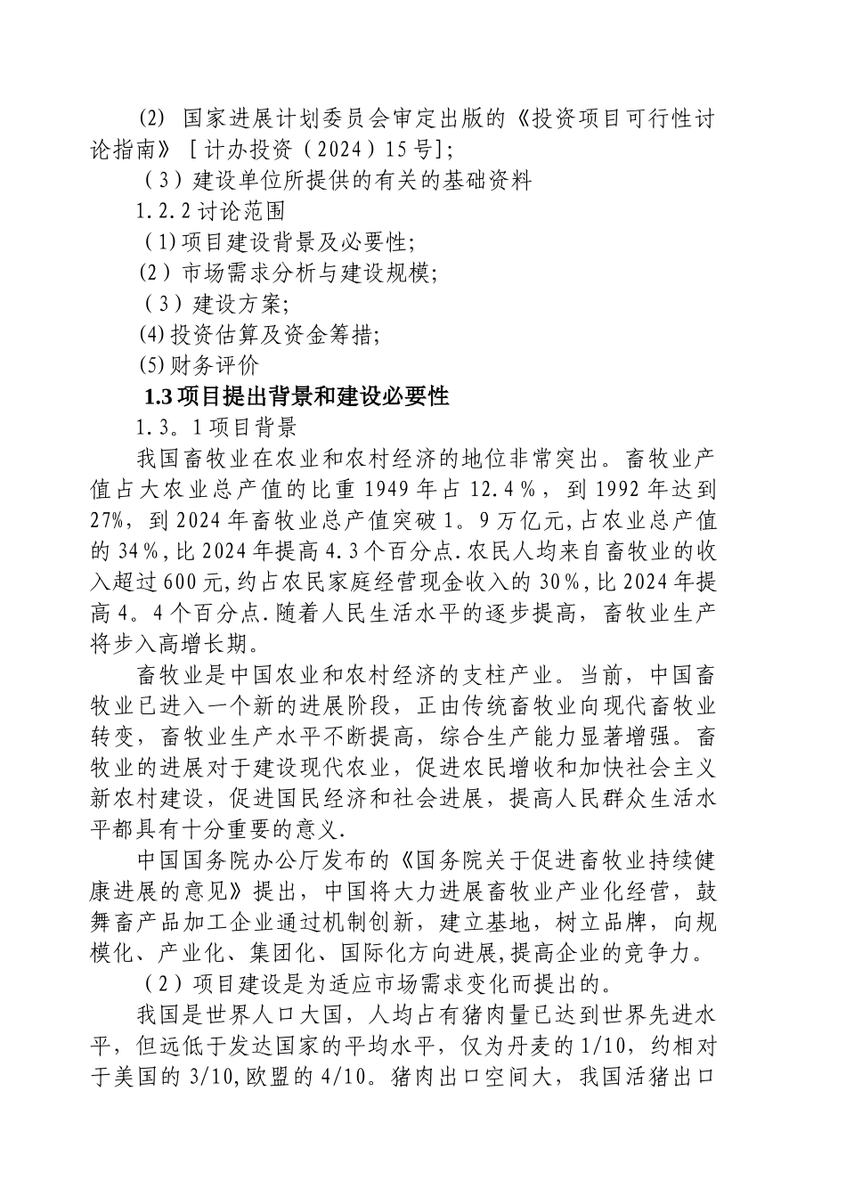 生猪养殖项目可行性研究报告_第3页